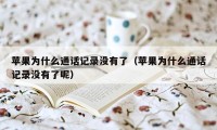 苹果为什么通话记录没有了（苹果为什么通话记录没有了呢）