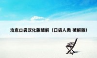 治愈口袋汉化版破解(囗袋人类 破解版)