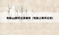 电脑qq聊天记录解析(电脑上聊天记录)