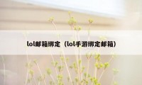 lol邮箱绑定（lol手游绑定邮箱）