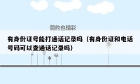 有身份证号能打通话记录吗(有身份证和电话号码可以查通话记录吗)