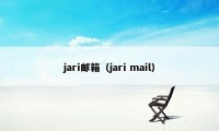 jari邮箱（jari mail）