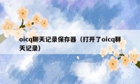 oicq聊天记录保存器(打开了oicq聊天记录)