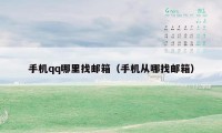 手机qq哪里找邮箱（手机从哪找邮箱）
