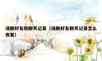 误删好友和聊天记录（误删好友聊天记录怎么恢复）