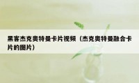 黑客杰克奥特曼卡片视频(杰克奥特曼融合卡片的图片)