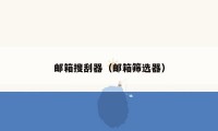 邮箱搜刮器(邮箱筛选器)