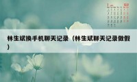 林生斌换手机聊天记录(林生斌聊天记录做假)