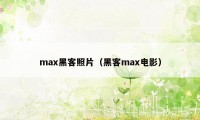 max黑客照片（黑客max电影）