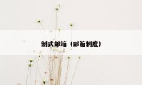 制式邮箱（邮箱制度）