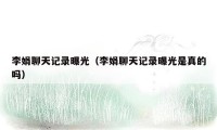 李娟聊天记录曝光(李娟聊天记录曝光是真的吗)