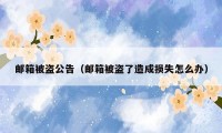 邮箱被盗公告（邮箱被盗了造成损失怎么办）