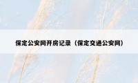 保定公安网开房记录（保定交通公安网）