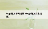 csgo好友聊天记录(csgo好友交易记录)