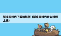 新庄园时代下载破解版（新庄园时代什么时候上线）