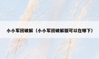 小小军团破解(小小军团破解版可以在哪下)