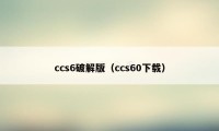ccs6破解版（ccs60下载）