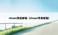 steam发信邮箱（steam专用邮箱）