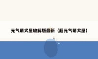 元气萌犬屋破解版最新（超元气萌犬屋）