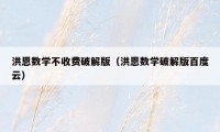 洪恩数学不收费破解版（洪恩数学破解版百度云）