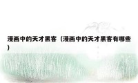 漫画中的天才黑客(漫画中的天才黑客有哪些)