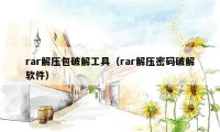 rar解压包破解工具(rar解压密码破解软件)