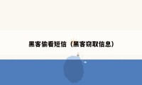 黑客偷看短信(黑客窃取信息)