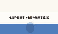 电信诈骗黑客(电信诈骗黑客追踪)