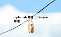 diplomats邮箱（dtinsure邮箱）
