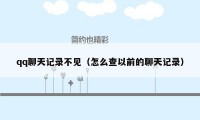 qq聊天记录不见(怎么查以前的聊天记录)