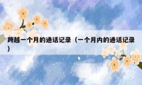 跨越一个月的通话记录(一个月内的通话记录)