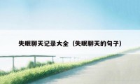 失眠聊天记录大全(失眠聊天的句子)