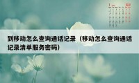 到移动怎么查询通话记录(移动怎么查询通话记录清单服务密码)