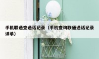 手机联通查通话记录(手机查询联通通话记录详单)