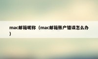 mac邮箱昵称(mac邮箱账户错误怎么办)