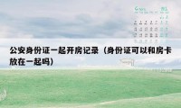 公安身份证一起开房记录(身份证可以和房卡放在一起吗)