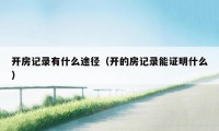 开房记录有什么途径(开的房记录能证明什么)