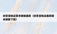 创意蛋糕店菜单破解最新(创意蛋糕店最新版本破解下载)