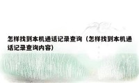怎样找到本机通话记录查询(怎样找到本机通话记录查询内容)