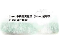 blued中的聊天记录(blued的聊天记录可以迁移吗)