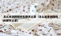 怎么找到陌陌好友聊天记录(怎么能查到陌陌的聊天记录)