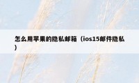 怎么用苹果的隐私邮箱(ios15邮件隐私)