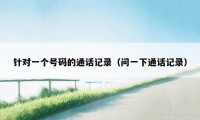 针对一个号码的通话记录(问一下通话记录)