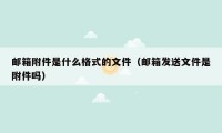 邮箱附件是什么格式的文件(邮箱发送文件是附件吗)