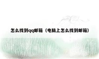 怎么找到qq邮箱(电脑上怎么找到邮箱)