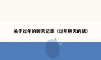 关于过年的聊天记录(过年聊天的话)