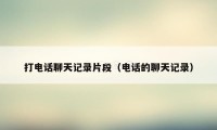 打电话聊天记录片段(电话的聊天记录)