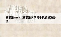 黑客进nasa(黑客进入苹果手机的解决办法)