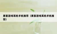 黑客游戏耳机手机推荐（黑客游戏耳机手机推荐）