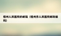 梧州人民医院的邮箱(梧州市人民医院邮政编码)